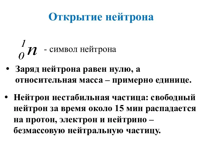 - символ нейтрона Открытие нейтрона Нейтрон нестабильная частица: свободный нейтрон за время