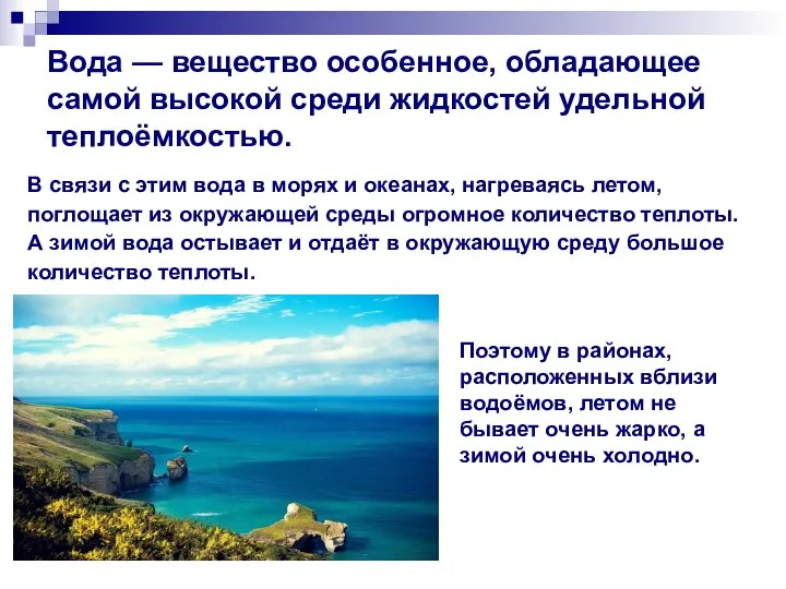 Вода — вещество особенное, обладающее самой высокой среди жидкостей удельной теплоёмкостью. В