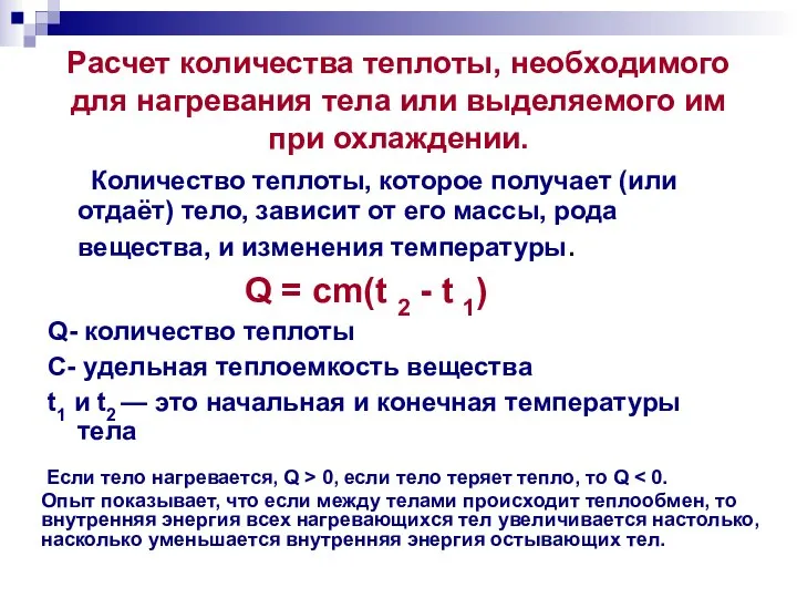 Расчет количества теплоты, необходимого для нагревания тела или выделяемого им при охлаждении.