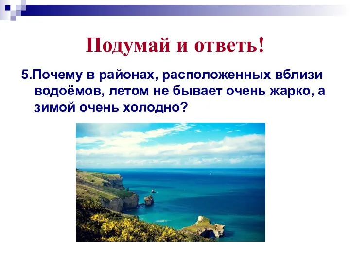 Подумай и ответь! 5.Почему в районах, расположенных вблизи водоёмов, летом не бывает