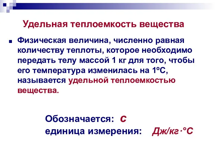 Обозначается: с единица измерения: Дж/кг·°С Физическая величина, численно равная количеству теплоты, которое