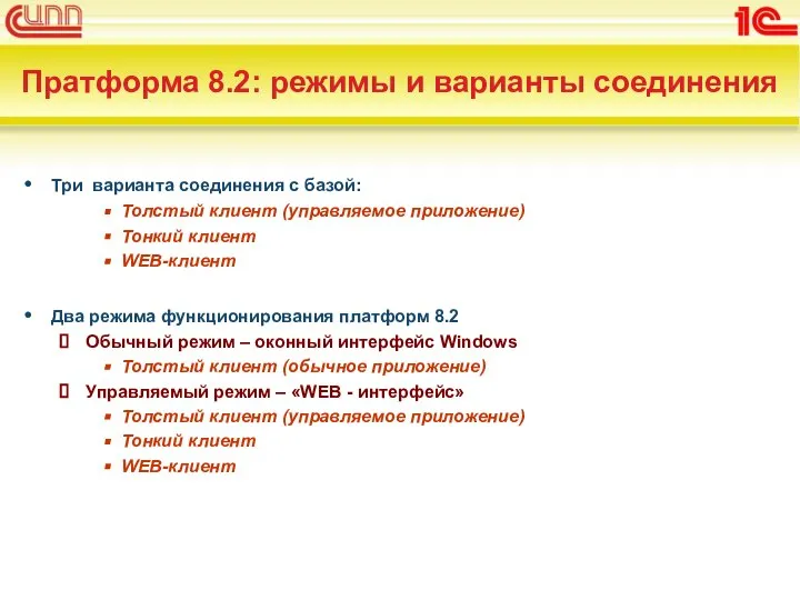 Пратформа 8.2: режимы и варианты соединения Три варианта соединения с базой: Толстый