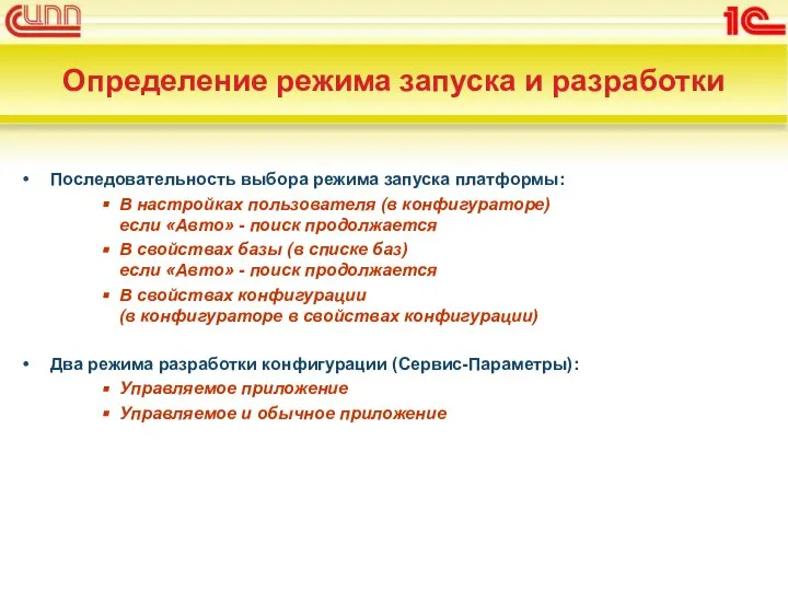 Определение режима запуска и разработки Последовательность выбора режима запуска платформы: В настройках