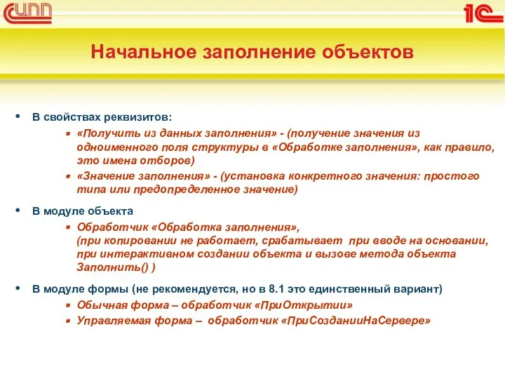 Начальное заполнение объектов В свойствах реквизитов: «Получить из данных заполнения» - (получение