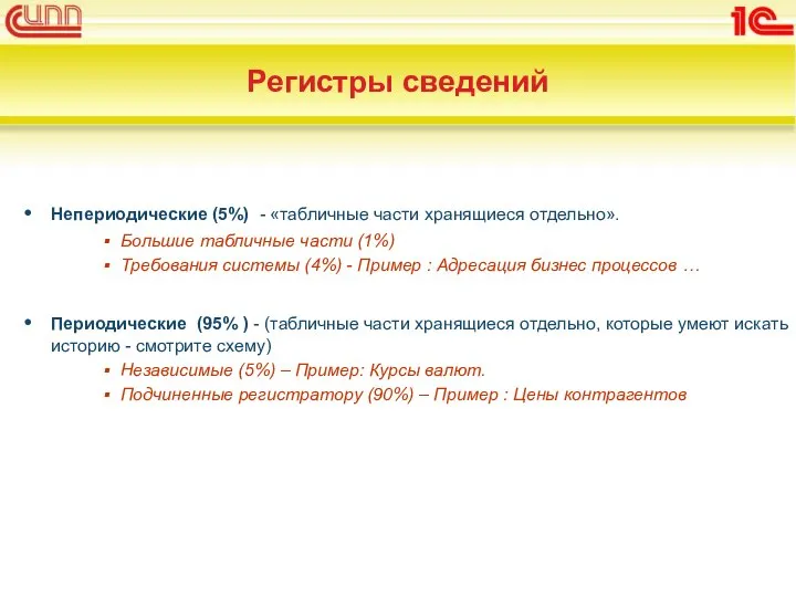 Регистры сведений Непериодические (5%) - «табличные части хранящиеся отдельно». Большие табличные части