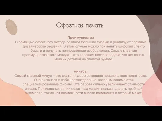 Офсетная печать Преимущества С помощью офсетного метода создают большие тиражи и реализуют