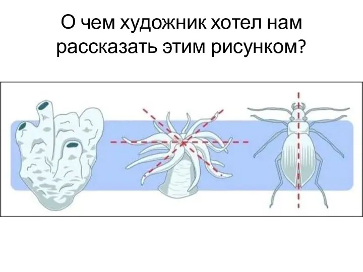 О чем художник хотел нам рассказать этим рисунком?