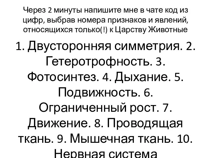 Через 2 минуты напишите мне в чате код из цифр, выбрав номера