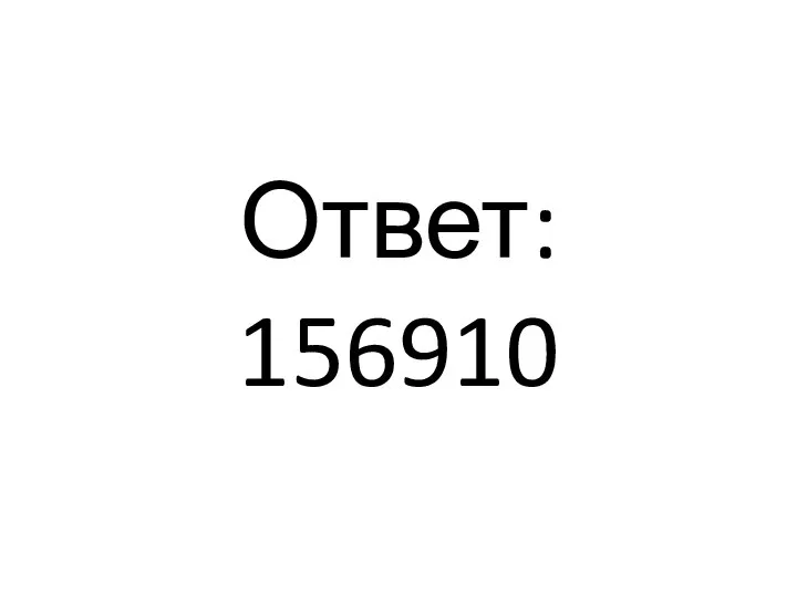 Ответ: 156910