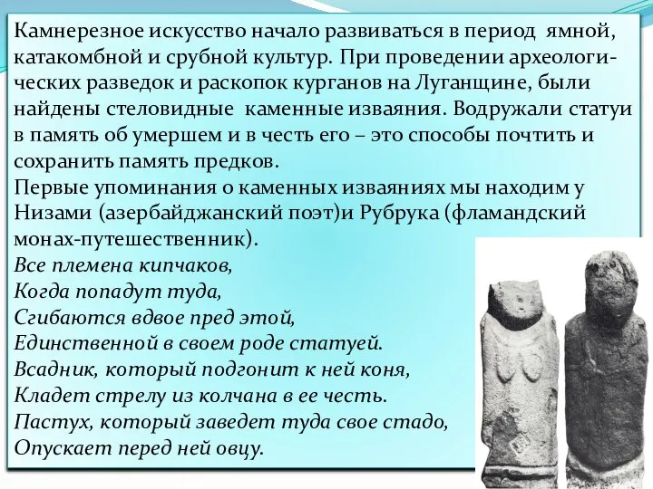 Камнерезное искусство начало развиваться в период ямной, катакомбной и срубной культур. При