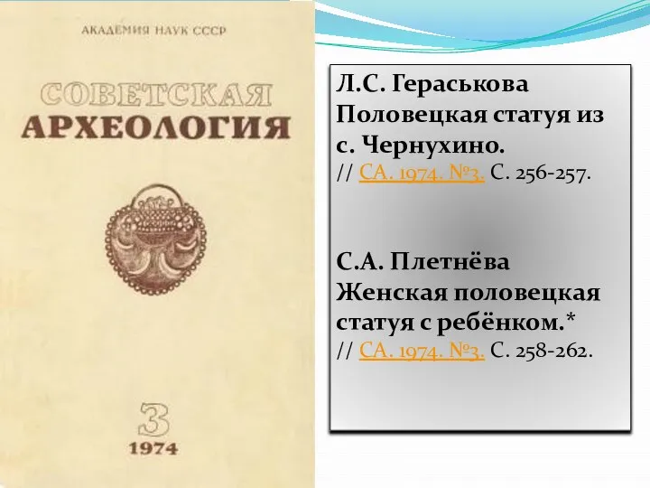 Л.С. Гераськова Половецкая статуя из с. Чернухино. // СА. 1974. №3. С.