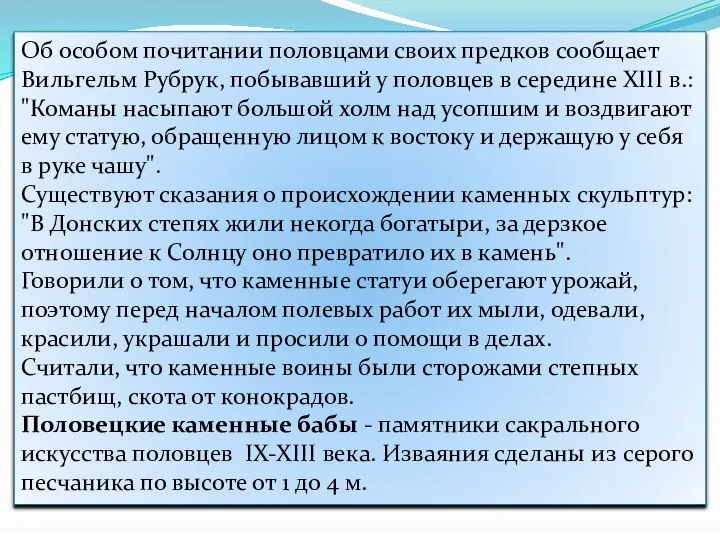 Об особом почитании половцами своих предков сообщает Вильгельм Рубрук, побывавший у половцев