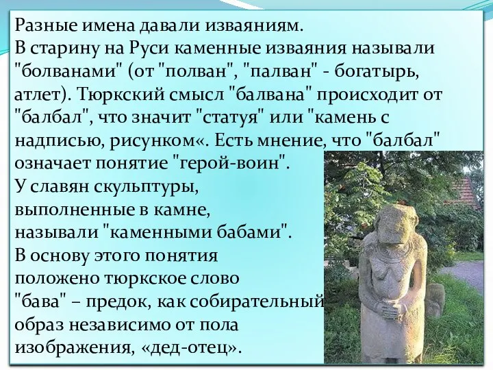 Разные имена давали изваяниям. В старину на Руси каменные изваяния называли "болванами"