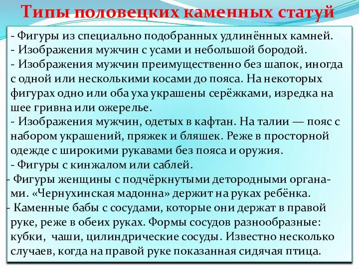 Типы половецких каменных статуй - Фигуры из специально подобранных удлинённых камней. -