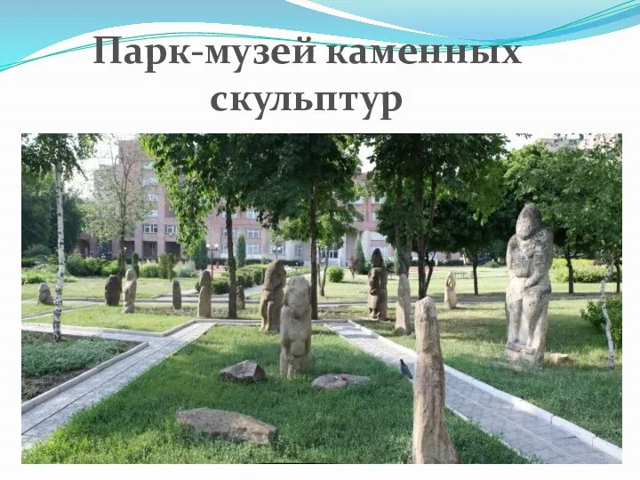 Парк-музей каменных скульптур