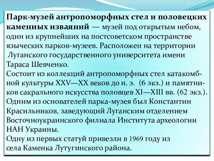 Парк-музей антропоморфных стел и половецких каменных изваяний — музей под открытым небом,