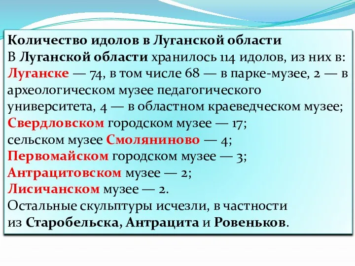 Количество идолов в Луганской области В Луганской области хранилось 114 идолов, из