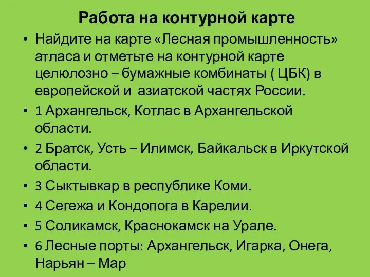 Работа на контурной карте Найдите на карте «Лесная промышленность» атласа и отметьте