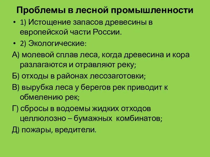 Проблемы в лесной промышленности 1) Истощение запасов древесины в европейской части России.