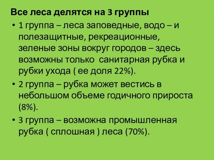 Все леса делятся на 3 группы 1 группа – леса заповедные, водо