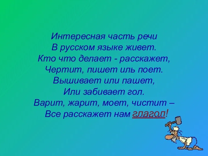 Интересная часть речи В русском языке живет. Кто что делает - расскажет,