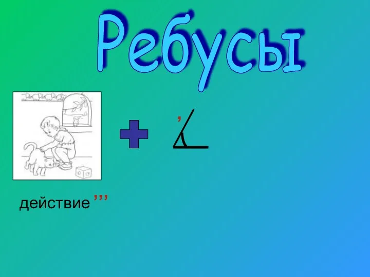 ,,, действие , Ребусы