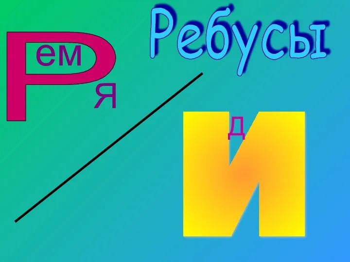 И Р ем Я Д Ребусы