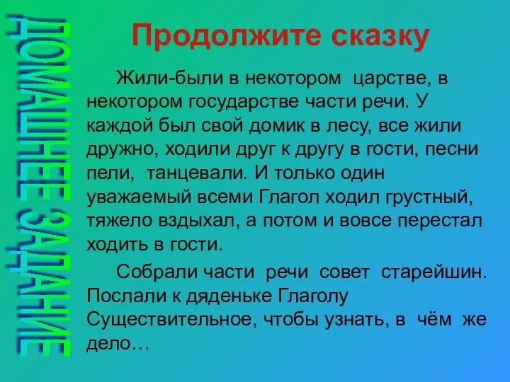 Продолжите сказку Жили-были в некотором царстве, в некотором государстве части речи. У