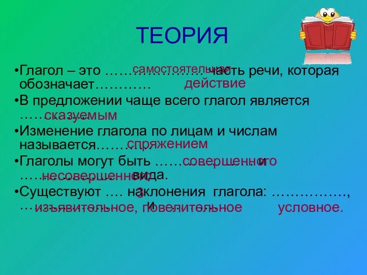 ТЕОРИЯ Глагол – это ………………… часть речи, которая обозначает………… В предложении чаще