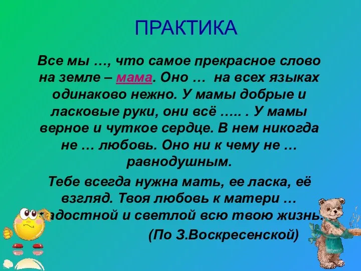 Все мы …, что самое прекрасное слово на земле – мама. Оно