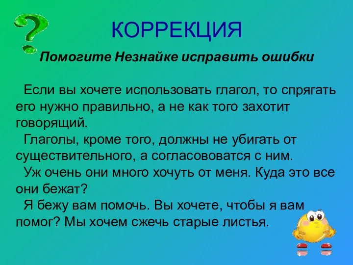 КОРРЕКЦИЯ Помогите Незнайке исправить ошибки Если вы хочете использовать глагол, то спрягать