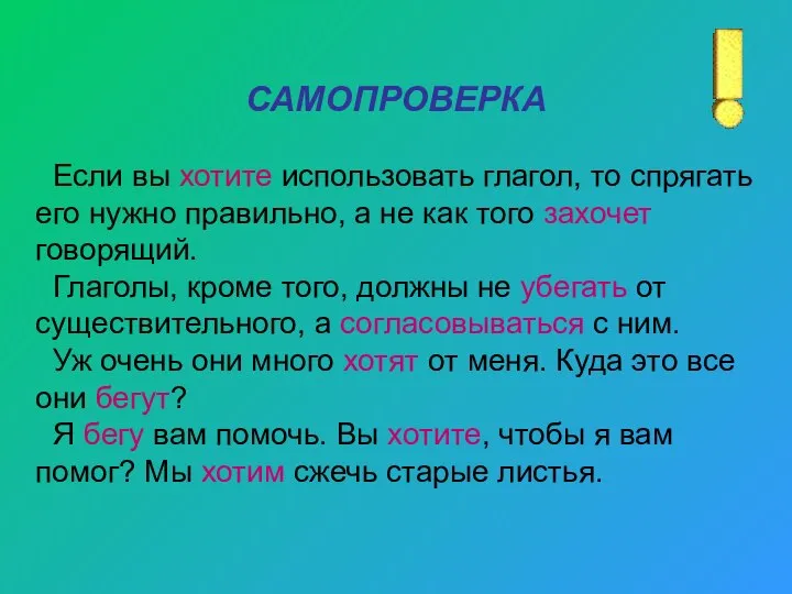 САМОПРОВЕРКА Если вы хотите использовать глагол, то спрягать его нужно правильно, а