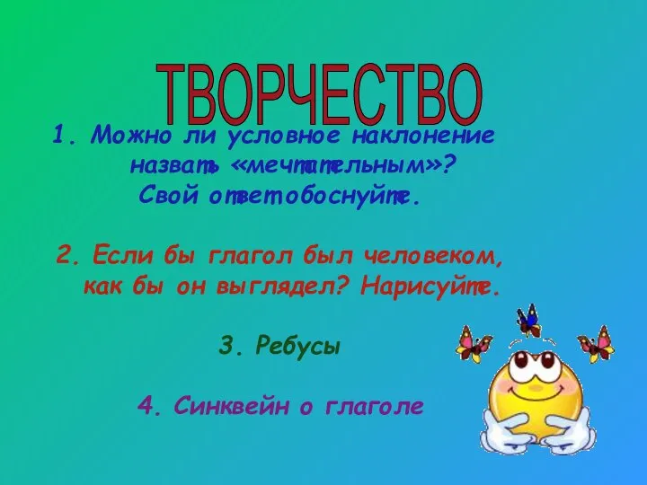 ТВОРЧЕСТВО Можно ли условное наклонение назвать «мечтательным»? Свой ответ обоснуйте. 2. Если