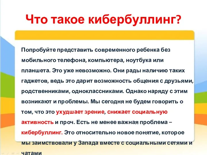 Что такое кибербуллинг? Попробуйте представить современного ребенка без мобильного телефона, компьютера, ноутбука