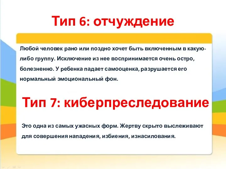 Тип 6: отчуждение Любой человек рано или поздно хочет быть включенным в