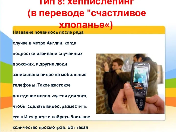 Тип 8: хеппислепинг (в переводе "счастливое хлопанье«) Название появилось после ряда случае