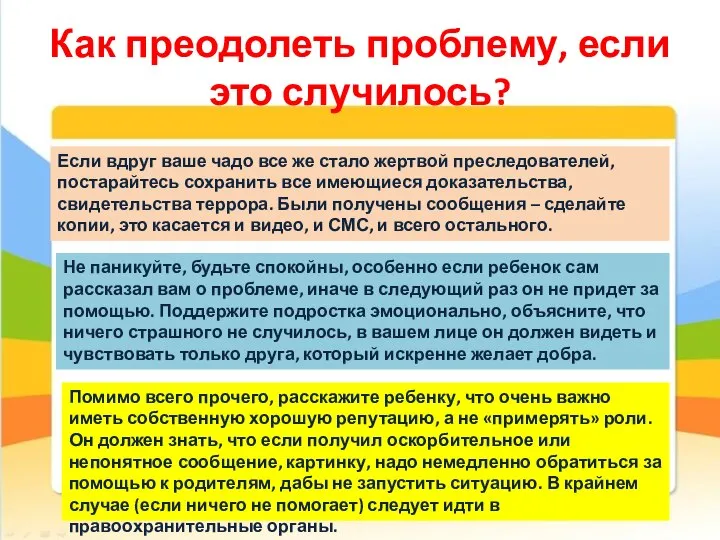 Как преодолеть проблему, если это случилось? Если вдруг ваше чадо все же