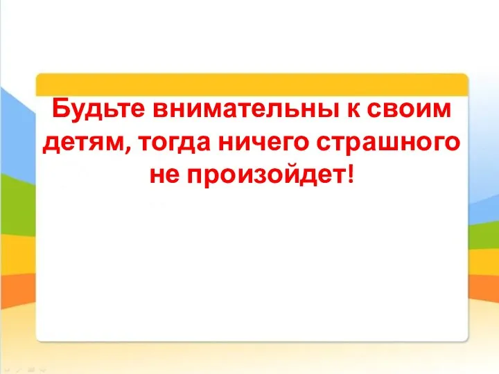 Будьте внимательны к своим детям, тогда ничего страшного не произойдет!