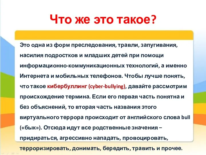 Что же это такое? Это одна из форм преследования, травли, запугивания, насилия