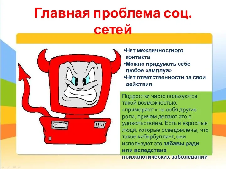 Главная проблема соц. сетей Нет межличностного контакта Можно придумать себе любое «амплуа»