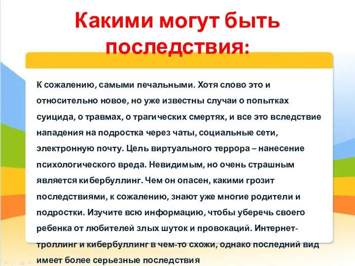 Какими могут быть последствия: К сожалению, самыми печальными. Хотя слово это и