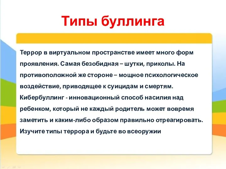 Типы буллинга Террор в виртуальном пространстве имеет много форм проявления. Самая безобидная