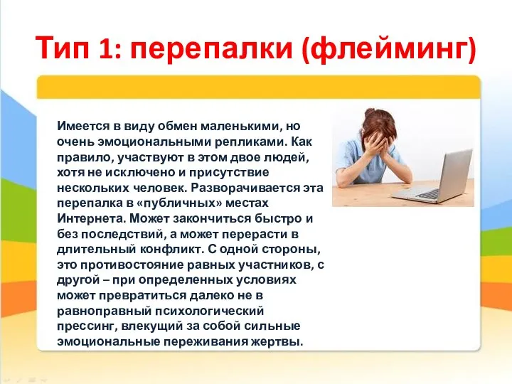 Тип 1: перепалки (флейминг) Имеется в виду обмен маленькими, но очень эмоциональными