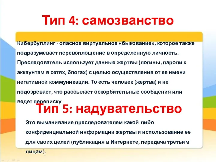 Тип 4: самозванство Кибербуллинг - опасное виртуальное «быкование», которое также подразумевает перевоплощение