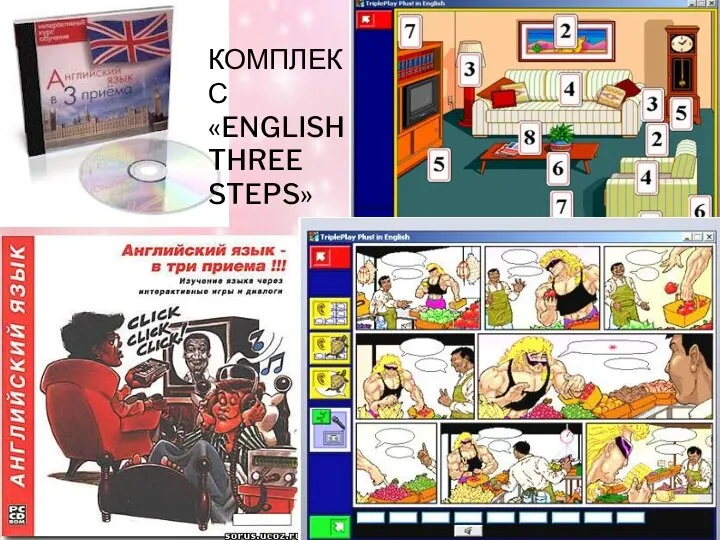 КОМПЛЕКС «ENGLISH THREE STEPS»