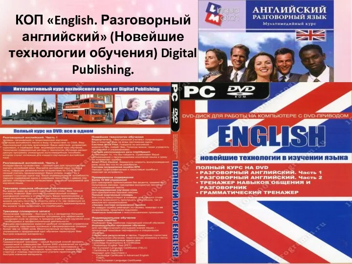 КОП «English. Разговорный английский» (Новейшие технологии обучения) Digital Publishing.