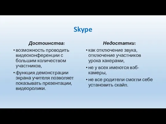 Skype Достоинства: возможность проводить видеоконференции с большим количеством участников, функция демонстрации экрана