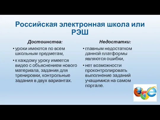 Российская электронная школа или РЭШ Достоинства: уроки имеются по всем школьным предметам,