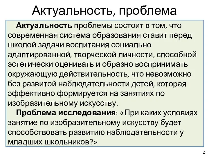 Актуальность, проблема Актуальность проблемы состоит в том, что современная система образования ставит