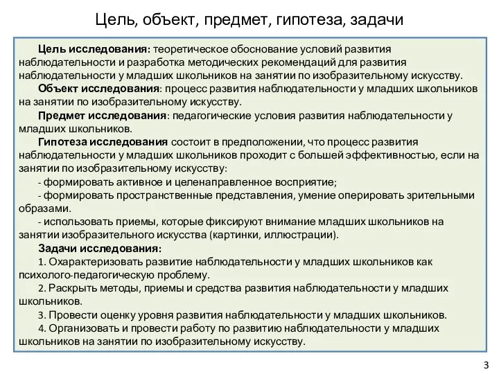 Цель, объект, предмет, гипотеза, задачи Цель исследования: теоретическое обоснование условий развития наблюдательности